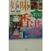 好味香港(ホーメイヒョンゴン)―おいしいホンコン [単行本]