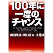 100年に一度のチャンス [単行本]