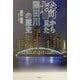 橋から見た隅田川の歴史 [単行本]