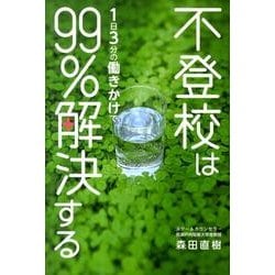 不登校は1日3分の働きかけで99%解決する [単行本]