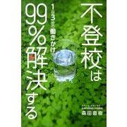 不登校は1日3分の働きかけで99%解決する [単行本]