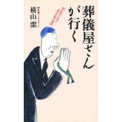 葬儀屋さんが行く―棺の陰から見た現代お葬式事情 [新書]