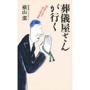 葬儀屋さんが行く―棺の陰から見た現代お葬式事情 [新書]