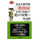 生死の苦源から覚りの安楽へ―弘法大師空海「三教指帰」(ロング新書) [新書]