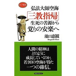 生死の苦源から覚りの安楽へ―弘法大師空海「三教指帰」(ロング新書) [新書]