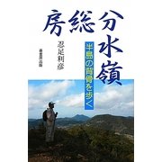 房総分水嶺―半島の背骨を歩く [単行本]