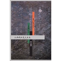 八千代の文人たち―歌碑・句碑を訪ねて 千葉県八千代市 [単行本]