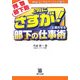 拝啓部下殿 上司にさすが!と言わせる部下の仕事術―熱血コンサルタントのお節介 [単行本]
