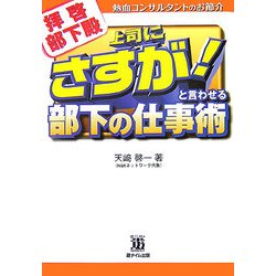 拝啓部下殿 上司にさすが!と言わせる部下の仕事術―熱血コンサルタントのお節介 [単行本]