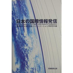日本の国際情報発信 [単行本]