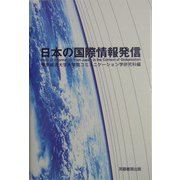 日本の国際情報発信 [単行本]