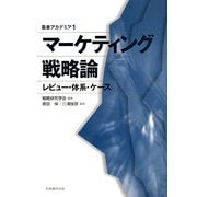 マーケティング戦略論―レビュー・体系・ケース(叢書アカデミア) [単行本]