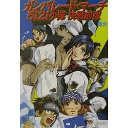 ガンパレード・マーチ 5121小隊決戦前夜(電撃文庫) [文庫]