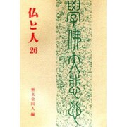 仏と人 26 [全集叢書]