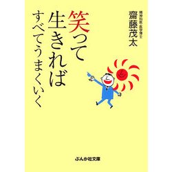 笑って生きればすべてうまくいく(ぶんか社文庫) [文庫]