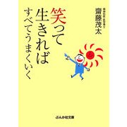 笑って生きればすべてうまくいく(ぶんか社文庫) [文庫]