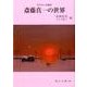 斎藤真一の世界 改訂版－さすらいの画家（岡山文庫 199） [文庫]