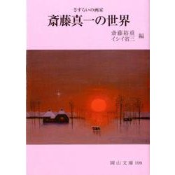 斎藤真一の世界 改訂版－さすらいの画家（岡山文庫 199） [文庫]