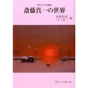斎藤真一の世界 改訂版－さすらいの画家（岡山文庫 199） [文庫]