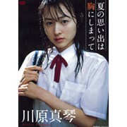川原真琴夏の思い出は胸にしまって[DVD]
