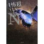 「超」怖い話N(ニュー)(竹書房文庫) [文庫]