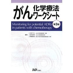 がん化学療法ワークシート 第3版 [単行本]