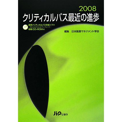 クリティカルパス最近の進歩〈2008〉 [単行本]