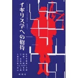 イギリス学への招待―共立女子大学・共立女子短期大学公開講座 [単行本]