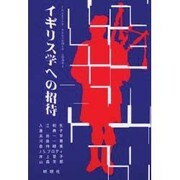 イギリス学への招待―共立女子大学・共立女子短期大学公開講座 [単行本]