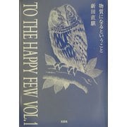 TO THE HAPPY FEW VOL.1―物質になるということ [単行本]