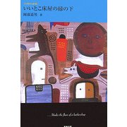 幻想小説集 いいとこ床屋の縁の下 [単行本]