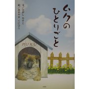 ムクのひとりごと [単行本]