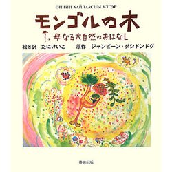 モンゴルの木―母なる大自然のおはなし [絵本]