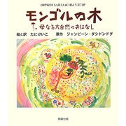 モンゴルの木―母なる大自然のおはなし [絵本]