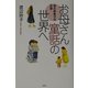 お母さん童話の世界へ―徳永寿美子の足跡 [単行本]