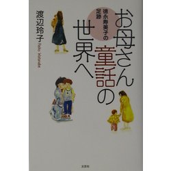 お母さん童話の世界へ―徳永寿美子の足跡 [単行本]