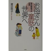 お母さん童話の世界へ―徳永寿美子の足跡 [単行本]