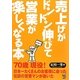 売上げがドンドン伸びて営業が楽しくなる本 [単行本]