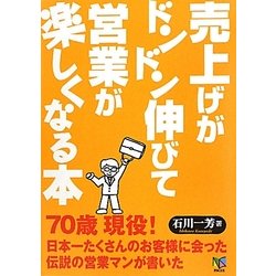 売上げがドンドン伸びて営業が楽しくなる本 [単行本]
