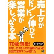 売上げがドンドン伸びて営業が楽しくなる本 [単行本]