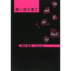 黒い空の果て [単行本]