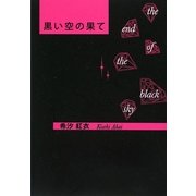 黒い空の果て [単行本]