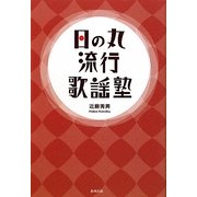 日の丸流行歌謡塾 [単行本]