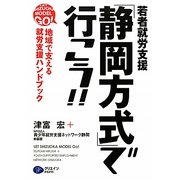 若者就労支援「静岡方式」で行こう!!―地域で支える就労支援ハンドブック [単行本]