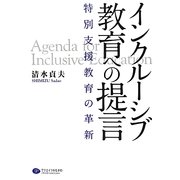 インクルーシブ教育への提言―特別支援教育の革新 [単行本]