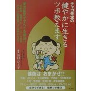 チャコ先生の健やかに生きるツボ教えます [単行本]