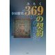 369(みろく)の契約 [単行本]