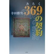 369(みろく)の契約 [単行本]