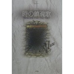 時の鎮魂歌(レクイエム) [単行本]