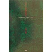 自分に還れるまで―家庭内性暴力の中で生きた少女の手記 [単行本]